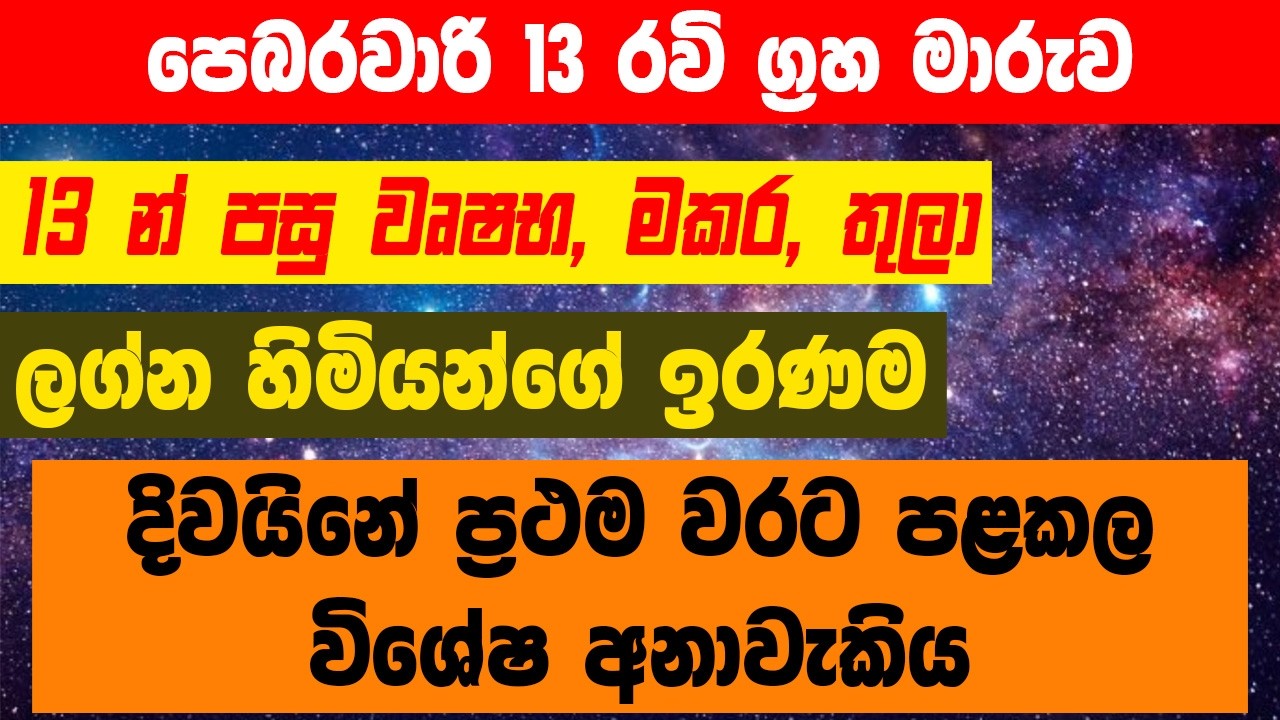 පෙබරවාරි 13 රවි ග්‍රහ මරුවෙන් පසු වෘෂභ, මකර, තුලා ලග්න හිමියන්ගේ ඉරණම | vrushaba makara thula lagna