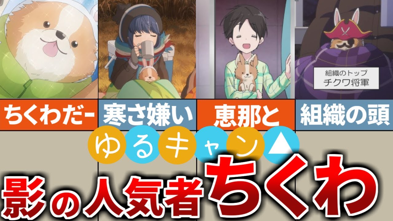 癒しアニメの癒しキャラ！可愛すぎるちくわ【ゆるキャン△ゆっくり解説】