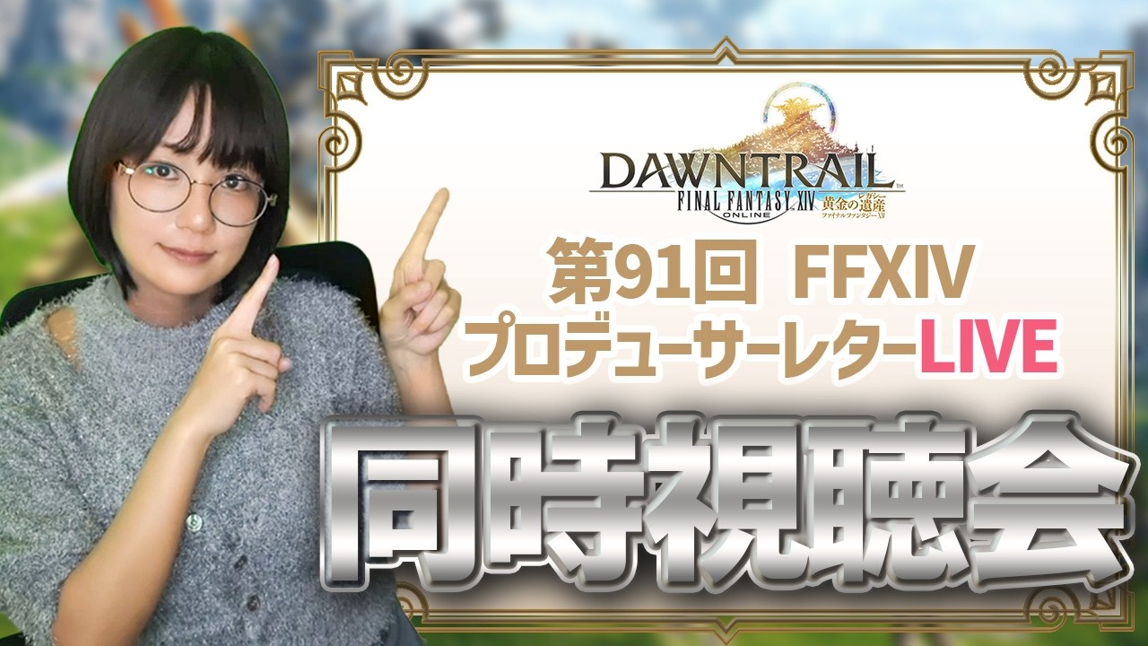 【#FF14 】第91回PLL同時視聴会📺ミラーで見ます　#配信 #ゲーム実況 #live #えりんぎ