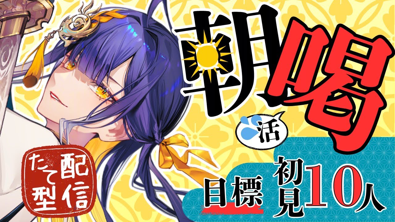 【朝活/#初見歓迎】1月19日(月)  将軍の「朝喝」配信！将軍が気合を入れてお見送り！【#殿塚カラン / #新人vtube/ #縦型配信】