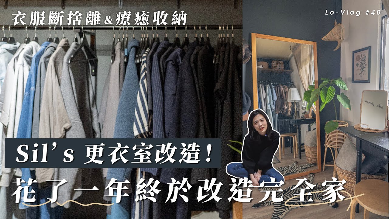Sil's 更衣室大改造✨衣服斷捨離&歸類收納！一年改造完全家，終於來到最後一個空間｜Lo-Vlog_40
