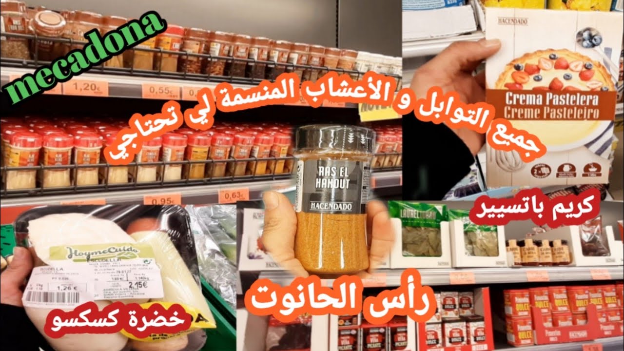 جولة في ميركادونا أسماء التوابل و الأعشاب المنسمة بالعربية و الإسبانية/كريم باتسيير#mercadona
