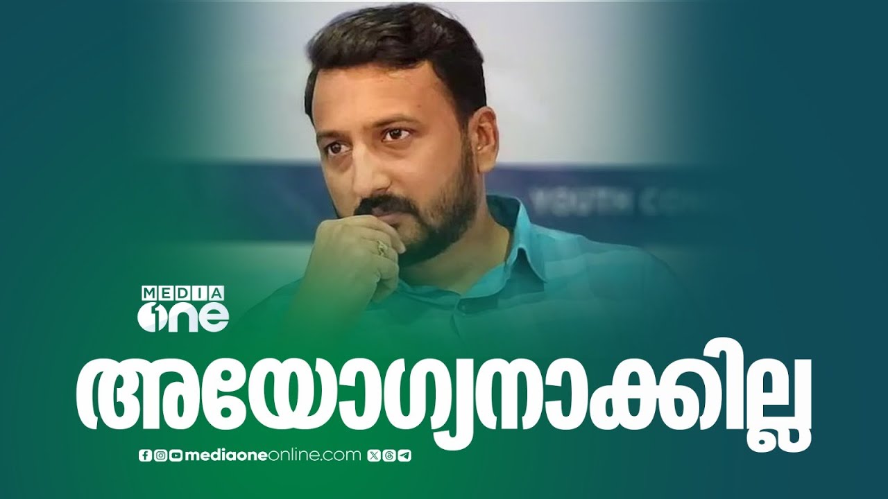 'രാഹുൽ മാങ്കൂട്ടത്തിൽ MLAയെ അയോഗ്യനാക്കാരുത്'