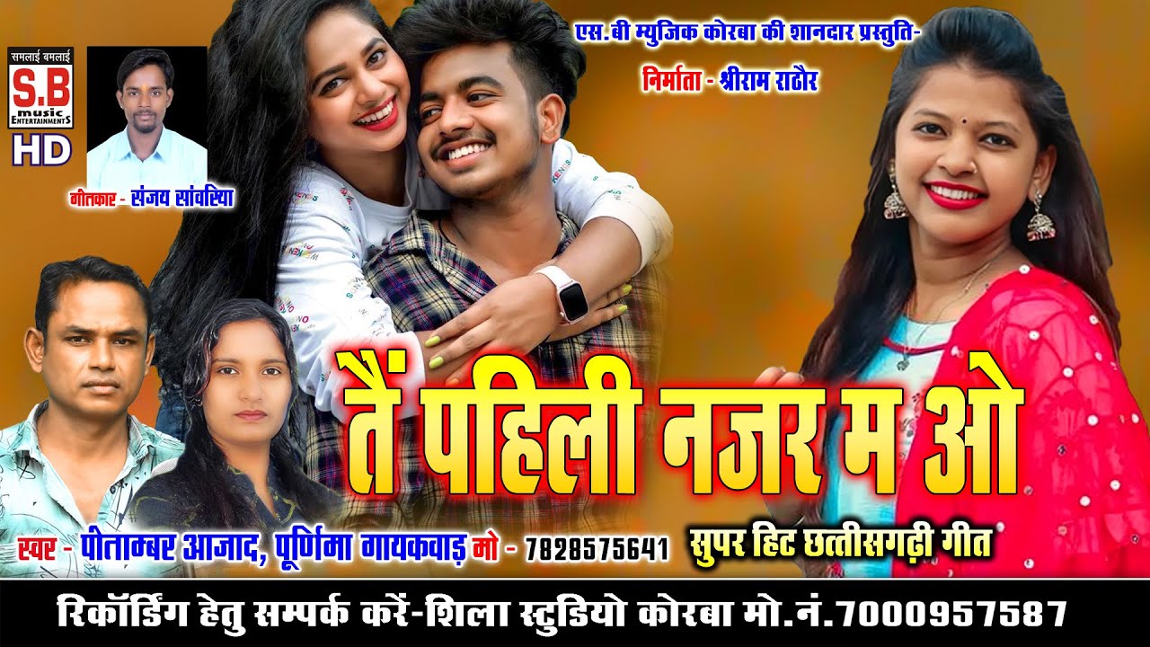 Tain Pahli Nazar Ma O | Cg Song Pitambar Azad Purnima Gayakwad Chhattisgarhi Geet तैं पहिली नजर म ओ