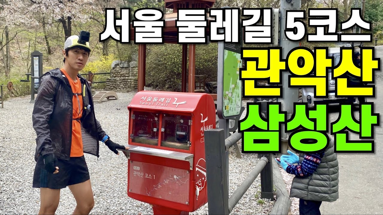 서울둘레길 5코스 윤미디어와 함께 관악산 사당역에서 석수역 트레일러닝 트레일런 달리기 러닝 산악마라톤