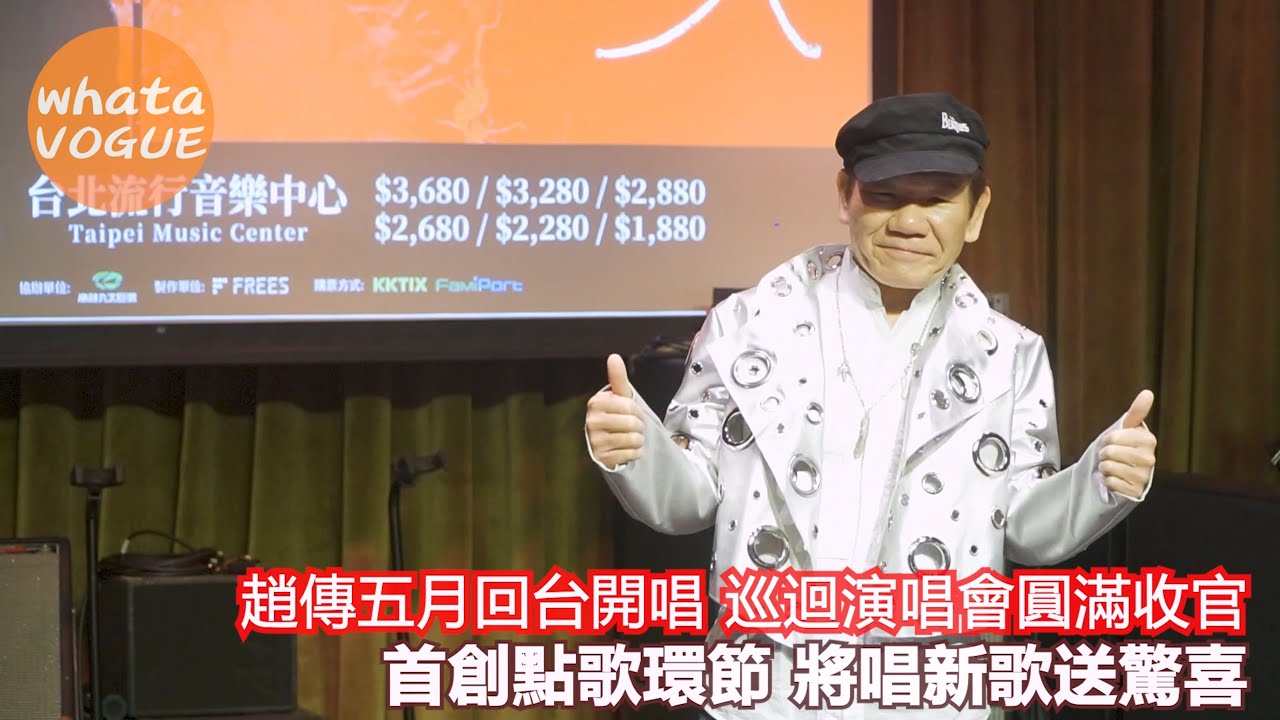趙傳五月回台開唱 巡迴演唱會圓滿收官　首創點歌環節 將唱新歌送驚喜