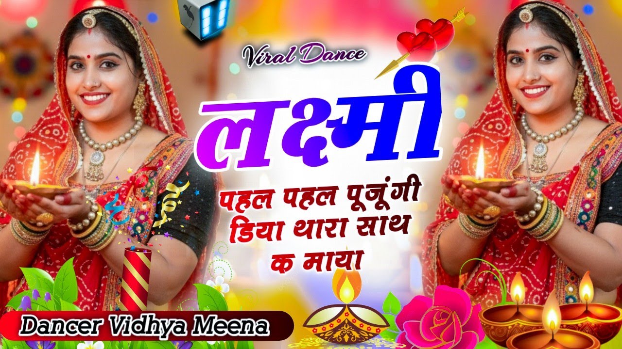 दिवाली धमाका ~ लक्ष्मी पहल पहल पूजूंगी डिया थारा साथ क माया ।Dancer Vidhya Meena  | Diwali Song #dj 