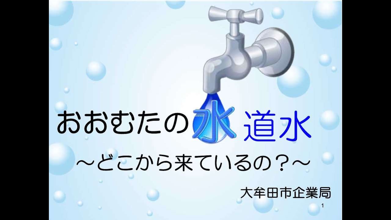 動画で学ぼう出前講座「大牟田の水はどこから？」