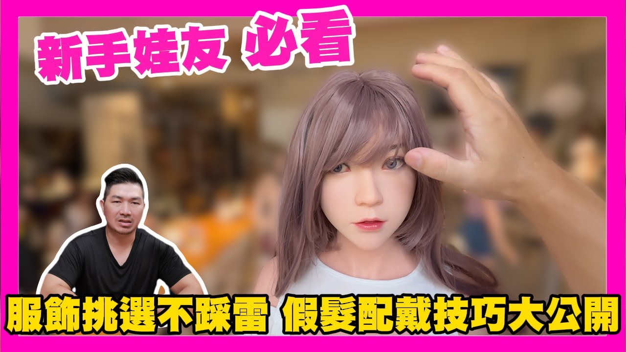不知道怎麼幫娃娃打扮嗎?! 院長帶你看! 如何幫娃娃戴假髮、挑選衣服與鞋子! ｜KD人形美術館