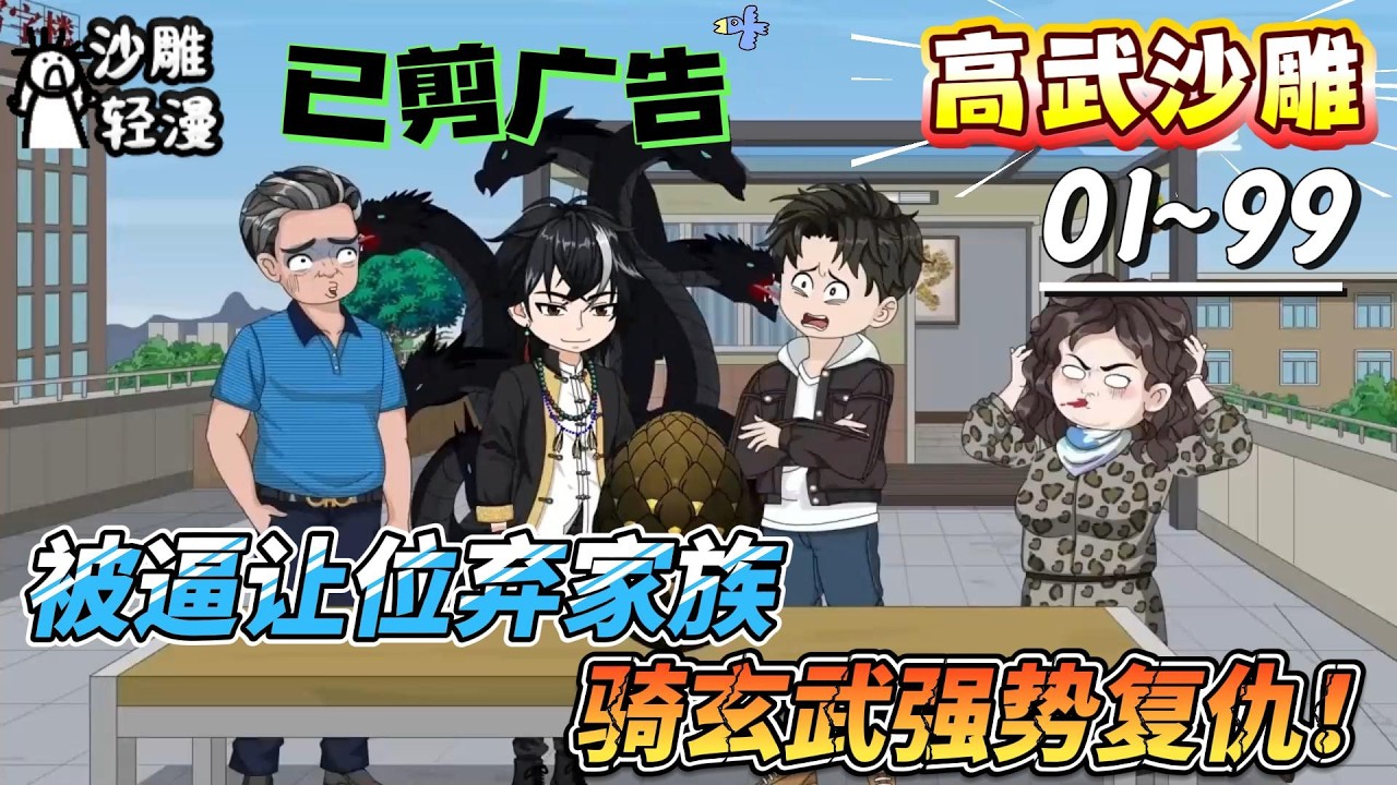 [MULTI SUB]高武动画【被逼让位弃家族，骑玄武强势复仇！】与家族决裂，骑玄武宣战，准备好被玄武碾碎了吗！#SDQM #沙雕轻漫 #系统 #高武 #玄幻 #修仙 #都市