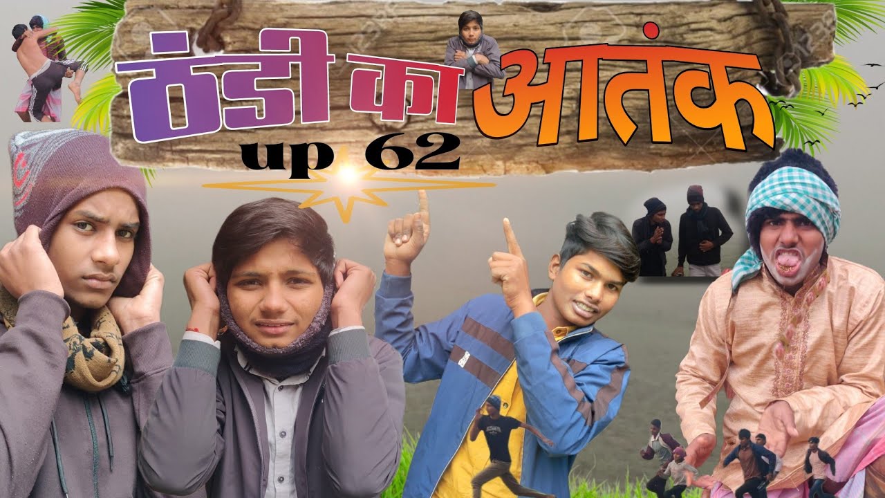 🥶ठंडी का आतंक फैला तेजी से 😲#thandhi ka atank #comedy video #funnyvideo #thandhi comedy video #viral