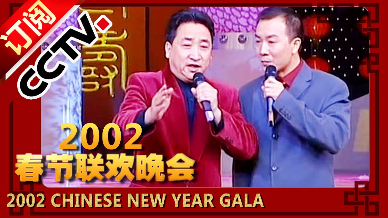 2002年央视春节联欢晚会 相声《妙趣网生》 姜昆|戴志诚| CCTV春晚