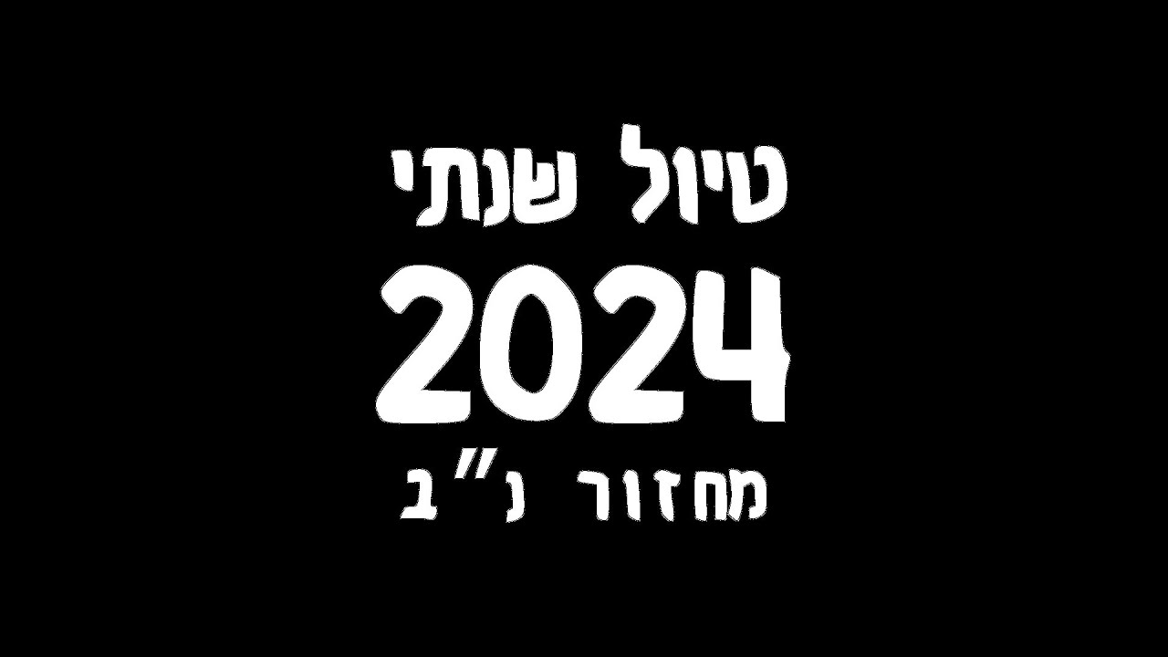 סרט טיול שנתי | כיתה י
