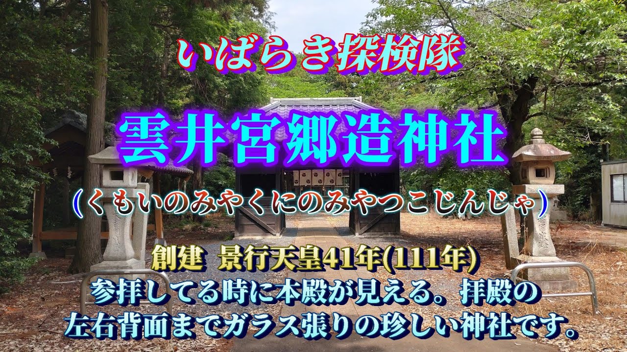 [雲井宮郷造神社 (筑西市)] いばらき探検隊