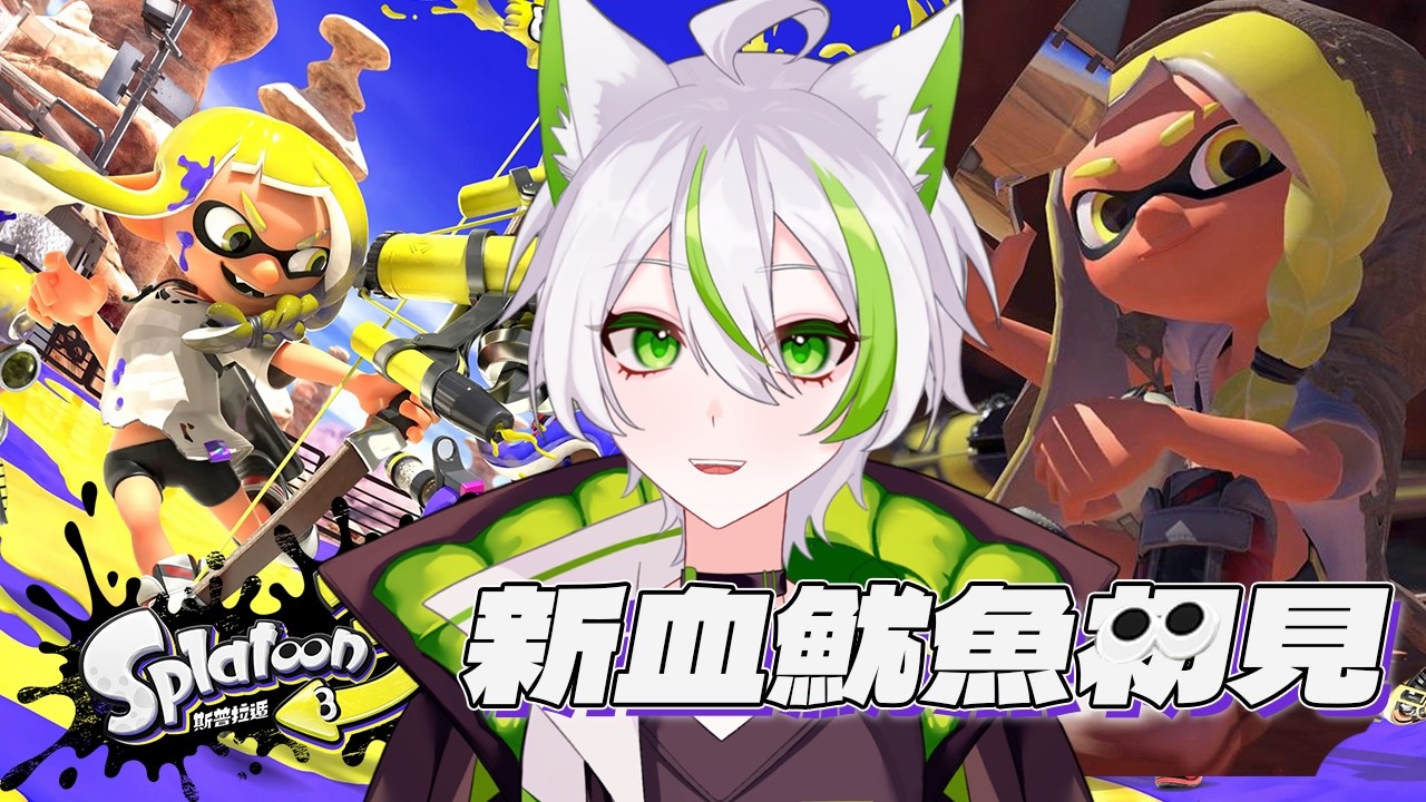 【斯普拉遁3】新血魷魚參戰 ! 單機模式遊玩
