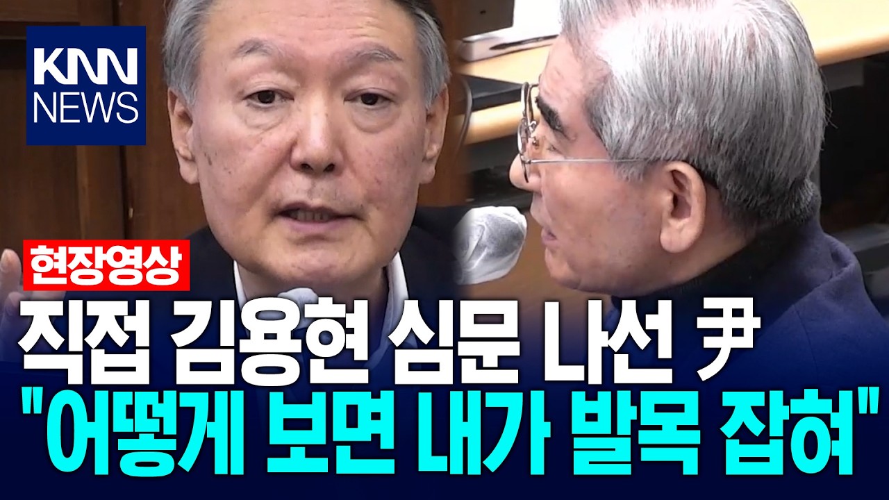 직접 김용현 심문 나선 尹 