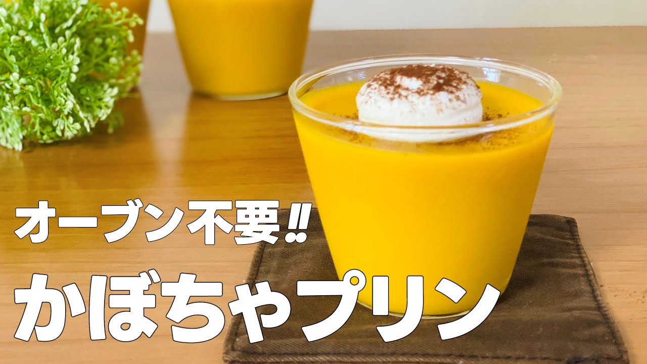 かぼちゃプリンの作り方 / 簡単!! かぼちゃスイーツ / お菓子作りレシピ