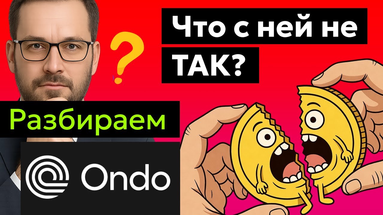 Ondo Finance - Конкурент банковских депозитов. Прогноз курса цены и анализ токена, последние новости