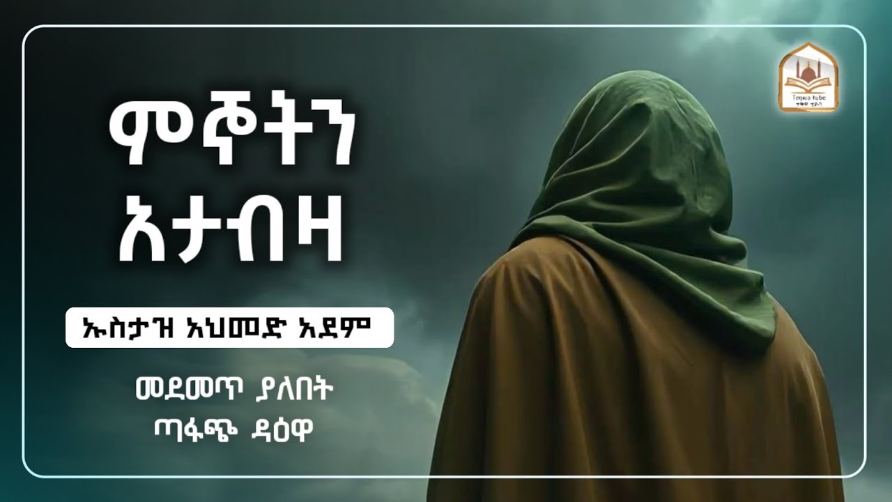 ምኞትን ማስረዘም |ኡስታዝ አህመድ አደም|ustaz ahmed adem|ሀዲስ በአማርኛ|ሀድስ በአማርኛ|hadis amharic|dawa amharic