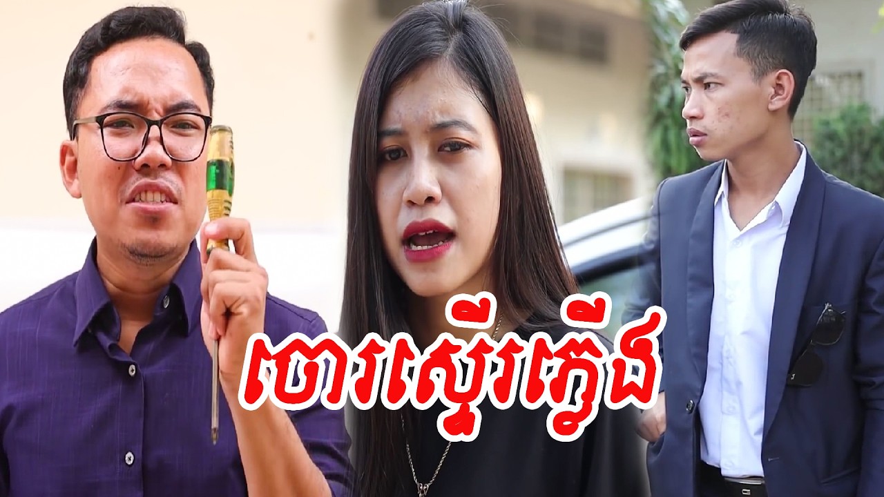 ចោរស្ទើរភ្លើង