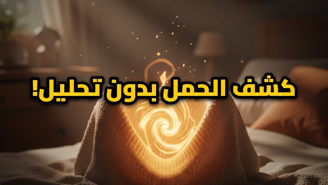 علامة خفية تكشف الحمل قبل التحليل بأيام! (ليست الغثيان) 🤰🤫