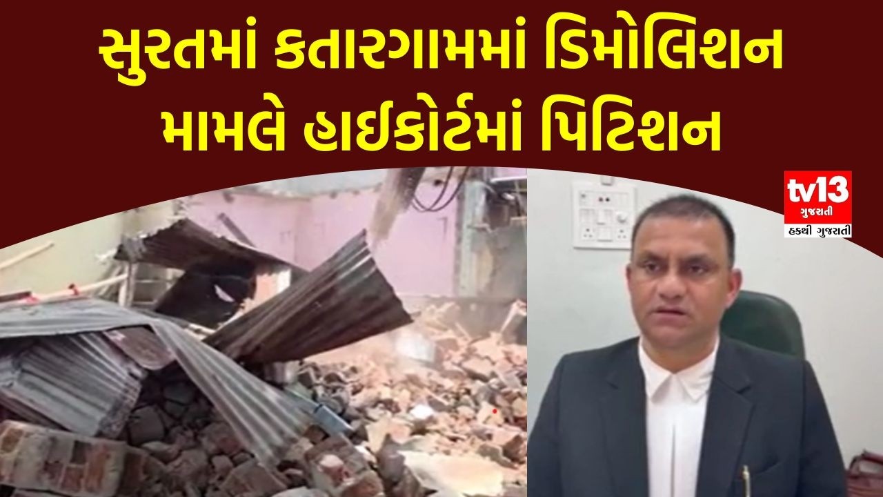 Surat | સુરતમાં કતારગામમાં ડિમોલિશન મામલે હાઈકોર્ટમાં પિટિશન | tv13gujarati