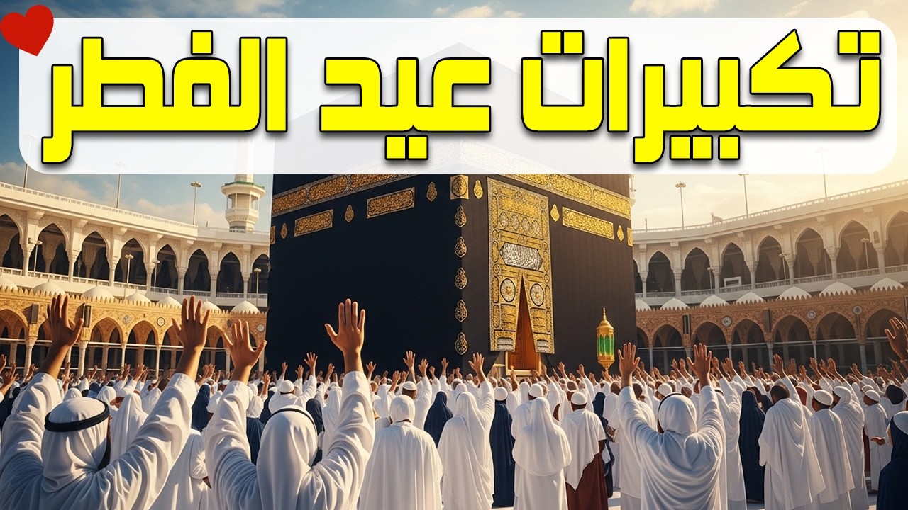 تكبيرات عيد الفطر 2026 بصوت جميل 🌷💛 لنجعلها تملأ الدنيا الله أكبر الله أكبر ولله الحمد