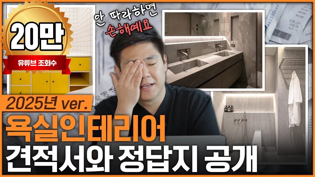 🪄전문가가 작정하고 만든 화장실 인테리어 가이드🛀🏻│추천 제품, 시공 방법, 상세견적서까지✍️  절대 후회하지 않는 욕실 리모델링 정답지 공개합니다🏠│홈파베르