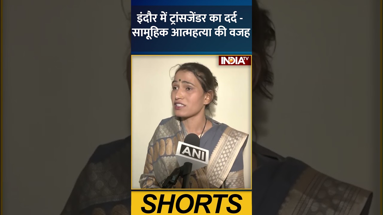 इंदौर में ट्रांसजेंडर का दर्द - सामूहिक आत्महत्या की वजह। #indore #transgender #poison #kinnar