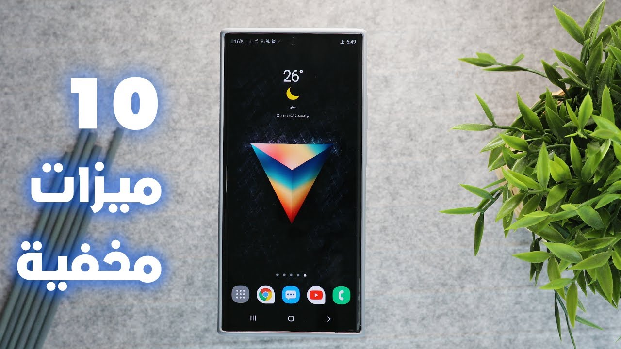 افضل 10 ميزات مخفية ستعرفها لاول مرة في النوت 20 الترا