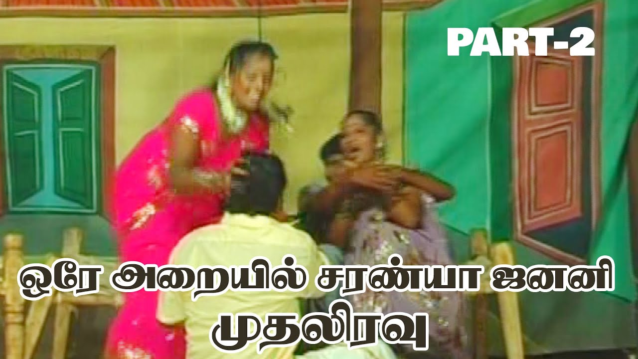 ஒரே அறையில் சரண்யா ஜனனி முதலிரவு தெய்வபிறவி village drama comedy 02 RED RAIN saranya,janani