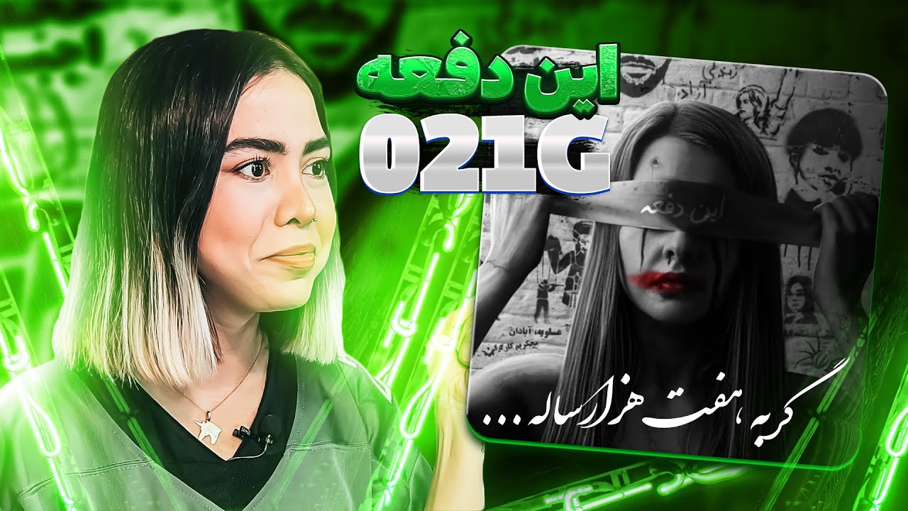In dafe - 021G (Reaction)|ری اکشن موزیک این دفعه از ۰۲۱جی 🔥🤘🏽