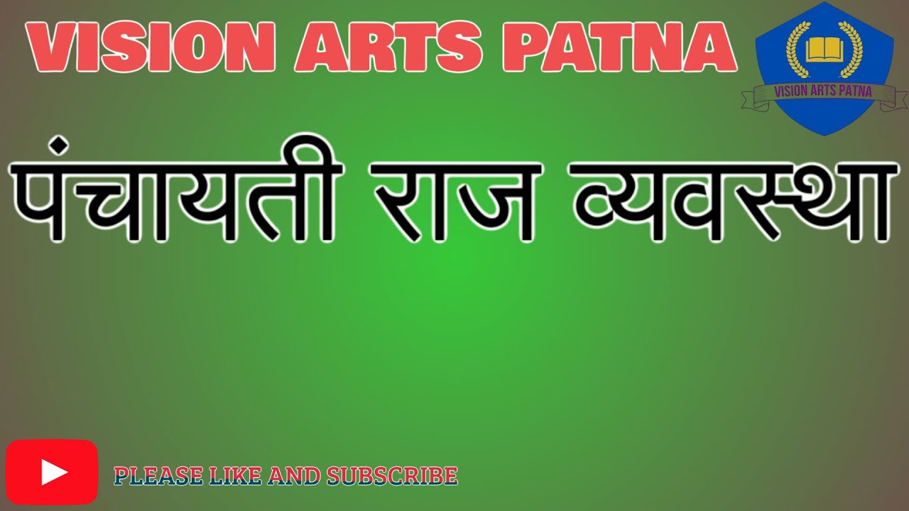 पंचायती राज व्यवस्था क्या है? | भारत में स्थानीय स्वशासन का महत्व | Panchayati Raj System