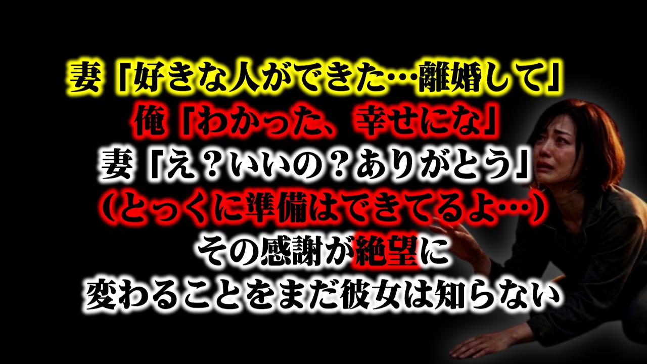 【離婚】妻「好きな人ができた…離婚して」俺「わかった、幸せにな」妻「え？いいの？ありがとう…」（とっくに準備はできてるよ…）涙で感謝する妻…だがその感謝が絶望に変わることをまだ彼女は知らない【シタ妻】