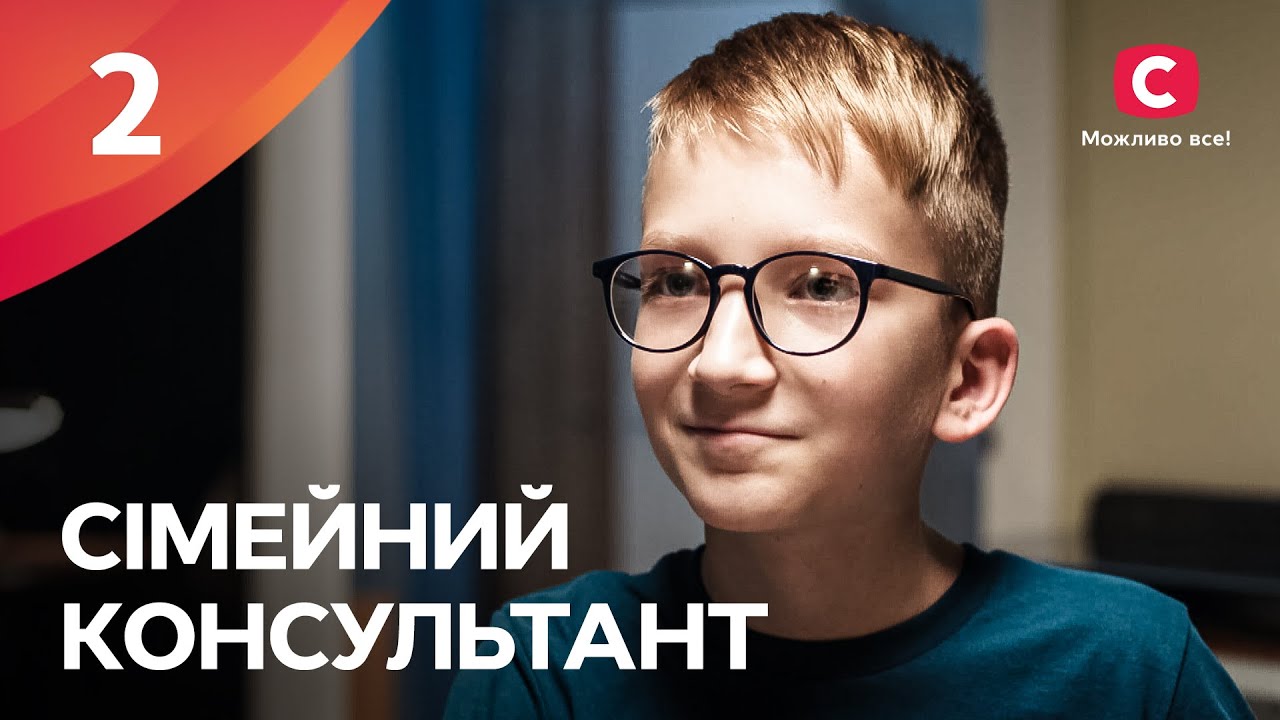 Сериал Семейный консультант: 2 серия | ЛУЧШИЕ СЕРИАЛЫ | УКРАИНСКИЕ СЕРИАЛЫ | СТБ