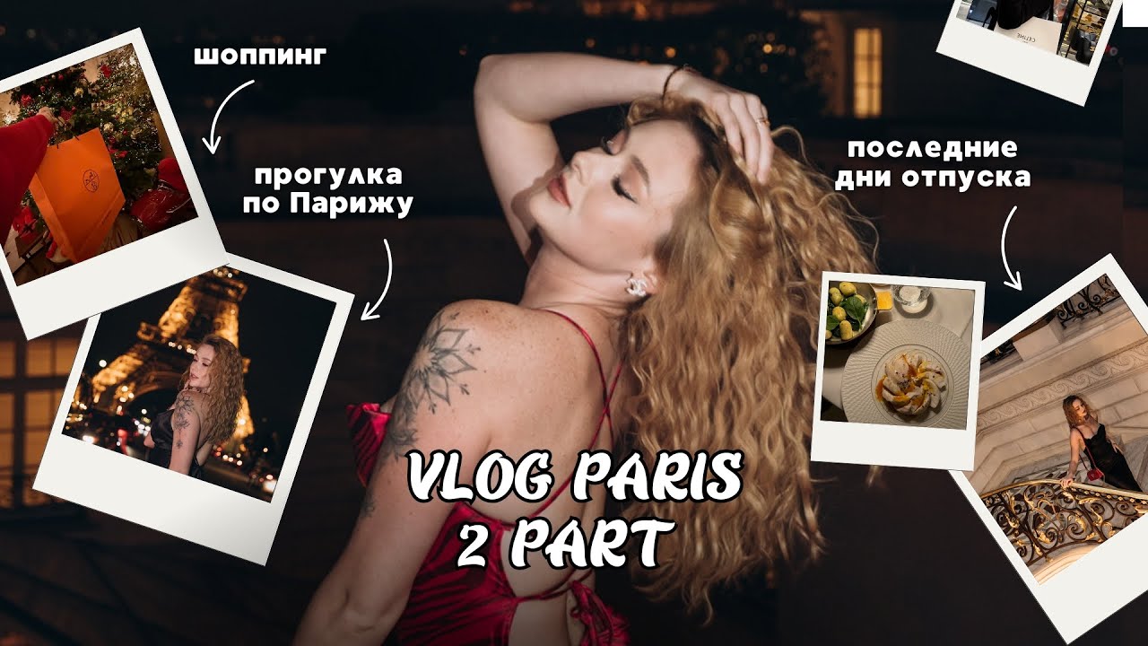 Paris напоследок: шоппинг, кабаре и маленькие радости