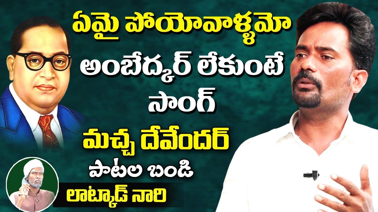 ఏమై పోయేవాళ్ళమో అంబేద్కర్ లేకుంటే.. | Macha Devender Ambedker Song | Patala Bandi | T10