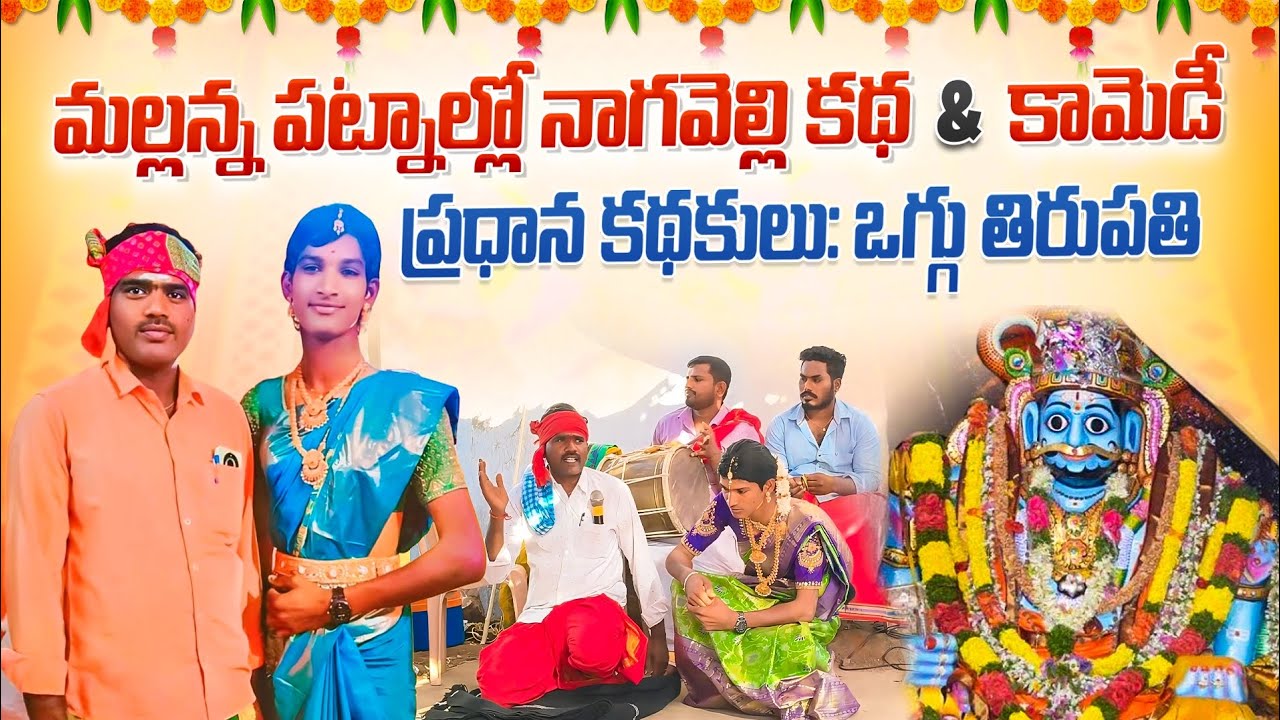 అందరికి శెనర్తి,ధన్యవాదాలు🙏మల్లన్న నాగవేల్లి కథ &కామెడీ .pls like share,& subscribe 🤝