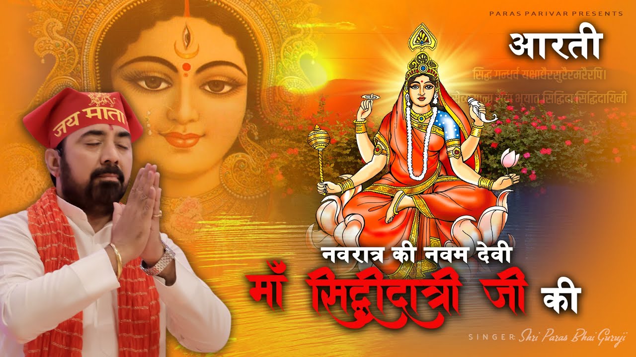 नवम नवरात्र की महादेवी माँ सिद्धिदात्री जी की आरती l PARAS BHAI JI l PARAS PARIVAAR
