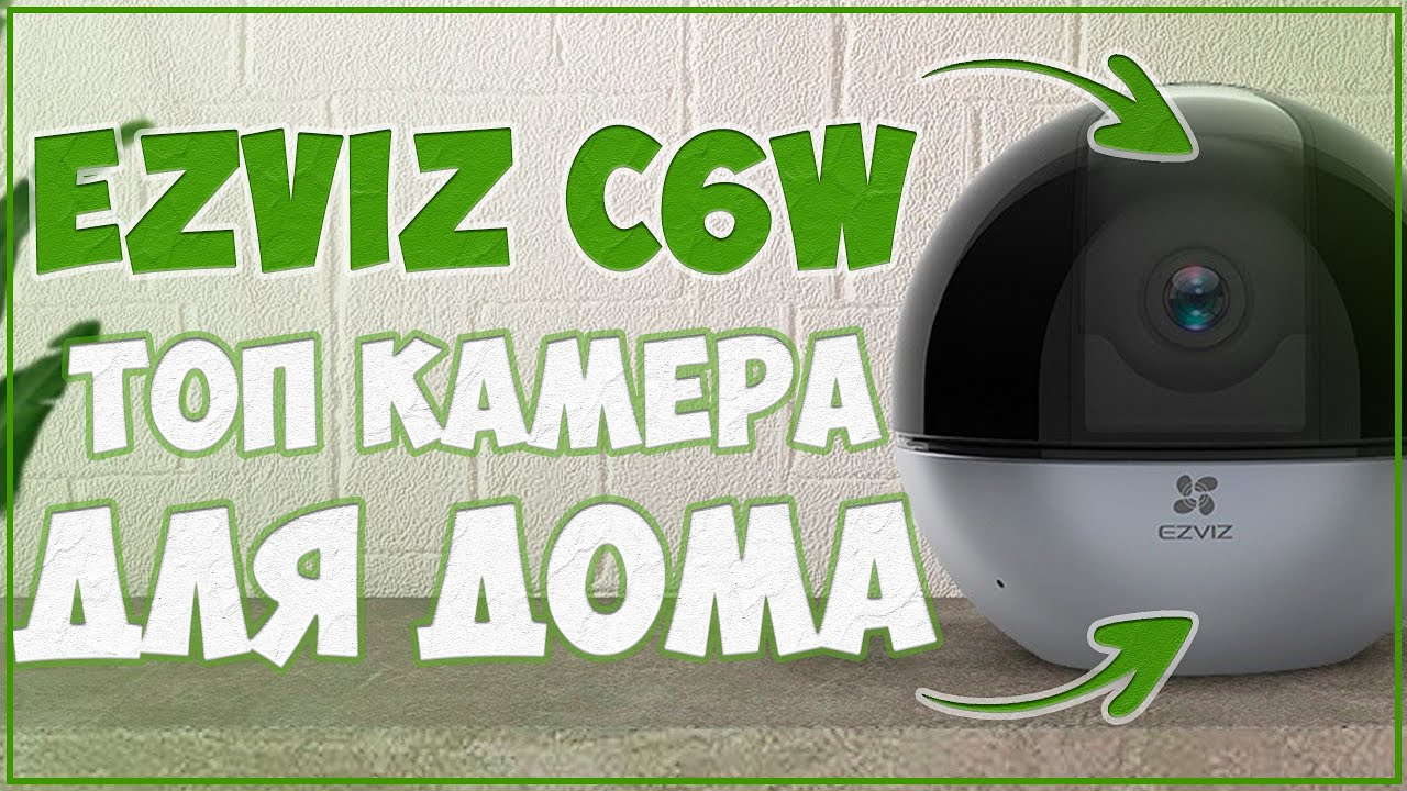 EZVIZ C6W | ОЧЕНЬ КРУТАЯ И УДОБНАЯ КАМЕРА ДЛЯ ДОМА 🎥