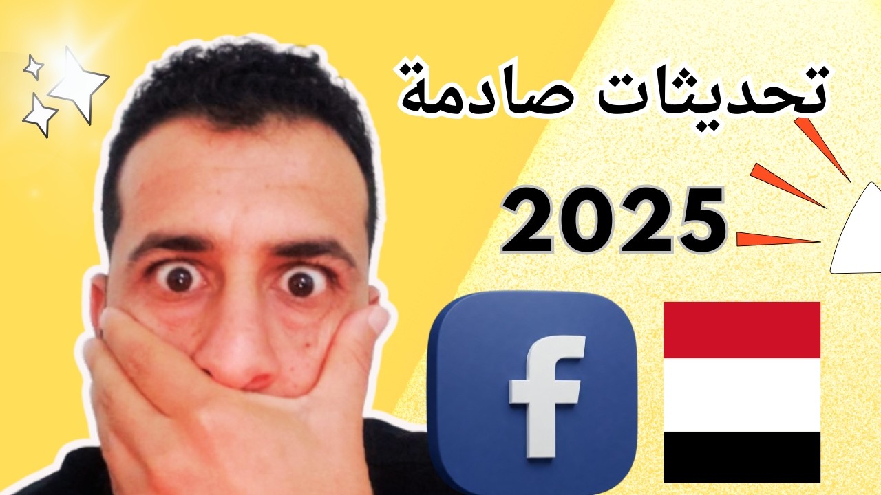 كيفية تفعيل الربح على فيسبوك في اليمن