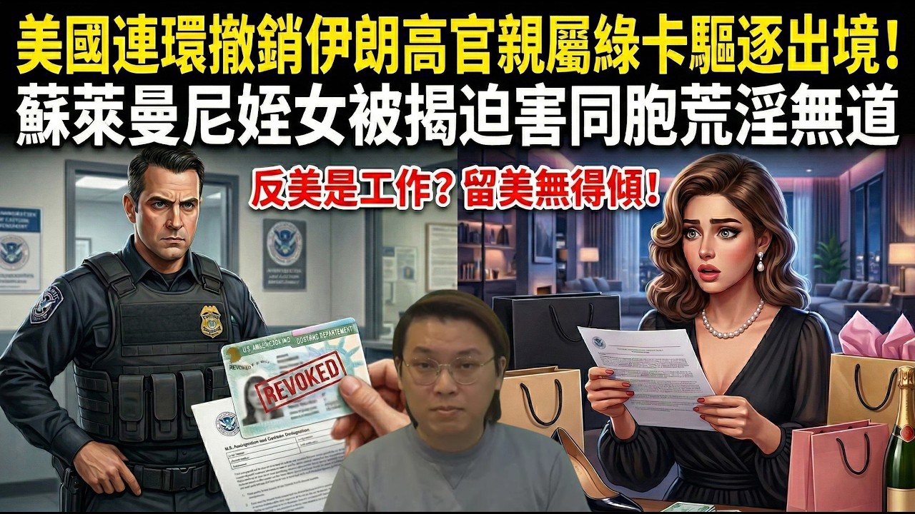 大清算！美國連環撤銷伊朗高官親屬綠卡驅逐出境！蘇萊曼尼姪女被揭迫害同胞荒淫無道 | 夜間熱線20260407(A)