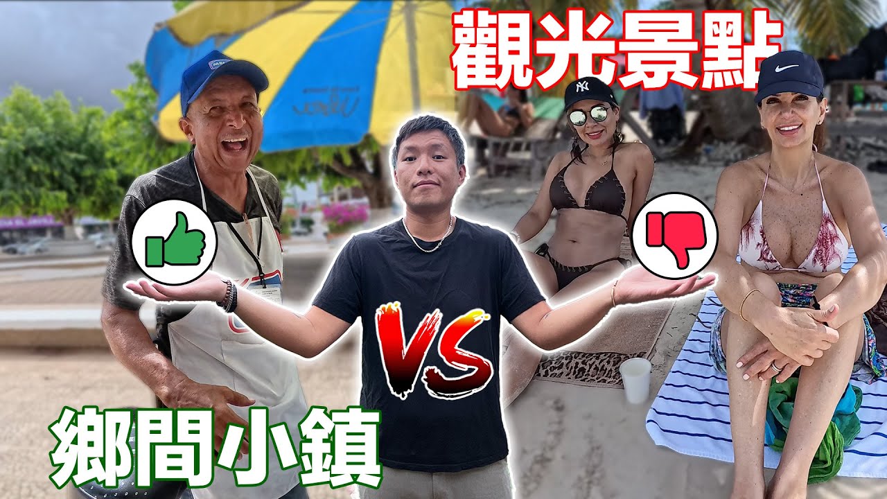(巴拿馬 2) 到處都是熟女的觀光景點對決完全沒觀光客的小鎮！哪個才是男人的夢幻旅遊行程？｜¿Cuál es el mejor tour para conocer Panamá?