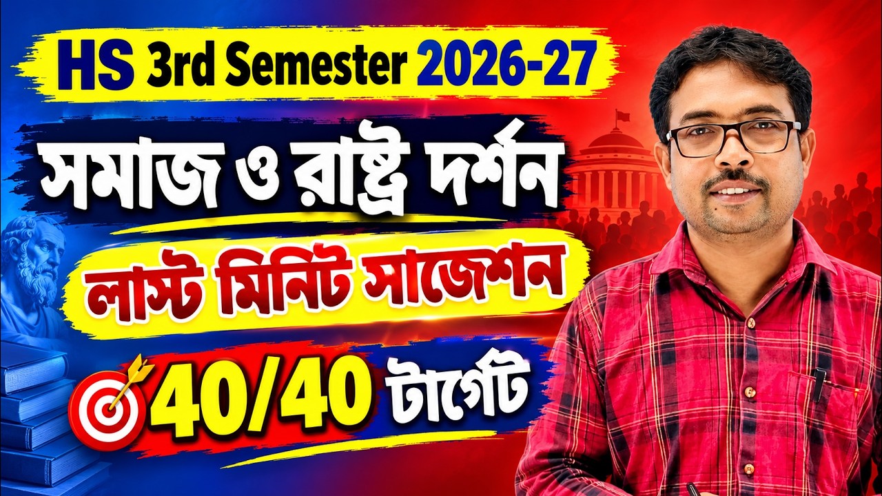 সমাজ ও রাষ্ট্র দর্শনের জিয়নকাঠি | Philosophy Last Minute Suggestion | HS 3rd Semester 2026-27