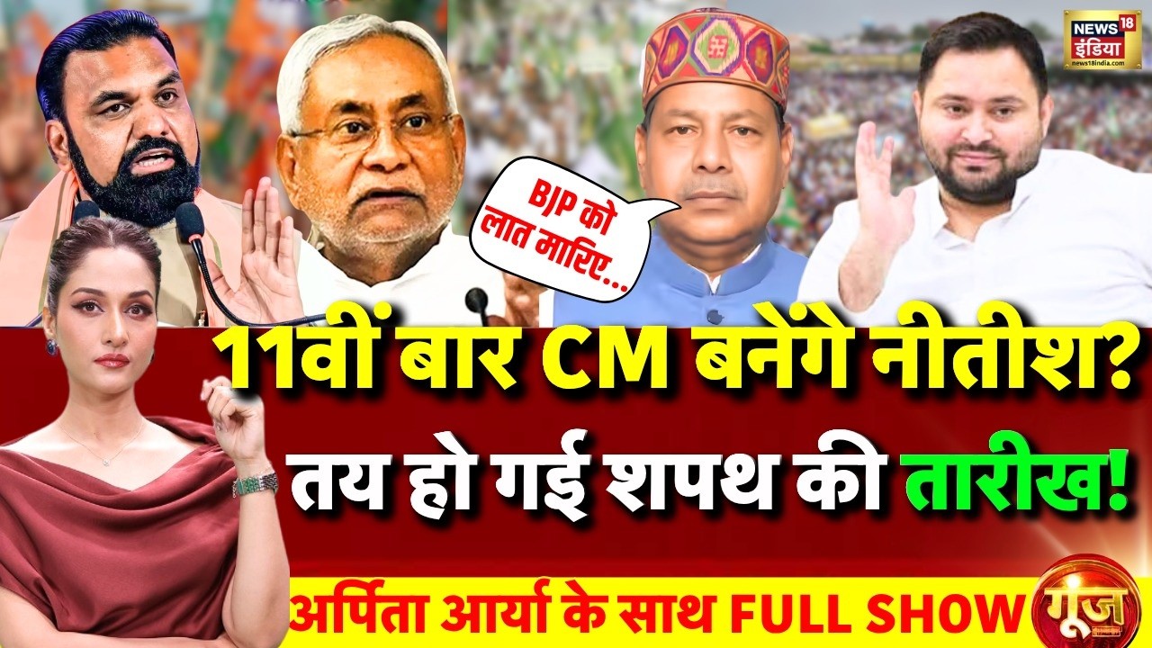 Goonj With Arpita Aarya : Bhai Virendra | Nitish Kumar | RJD | BJP | Samrat Choudhary | Tejashwi