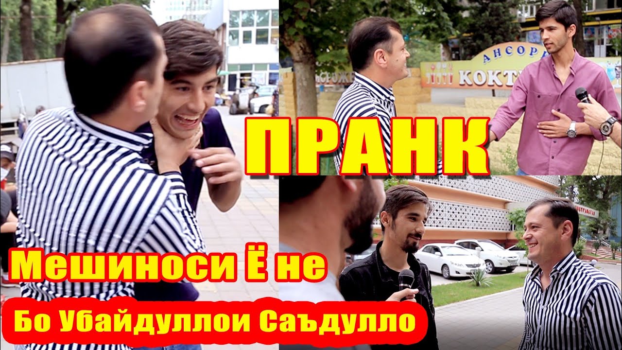 ПРАНК# 12 Бо Убайдуллои Саъдулло Мешиноси Ё Не.