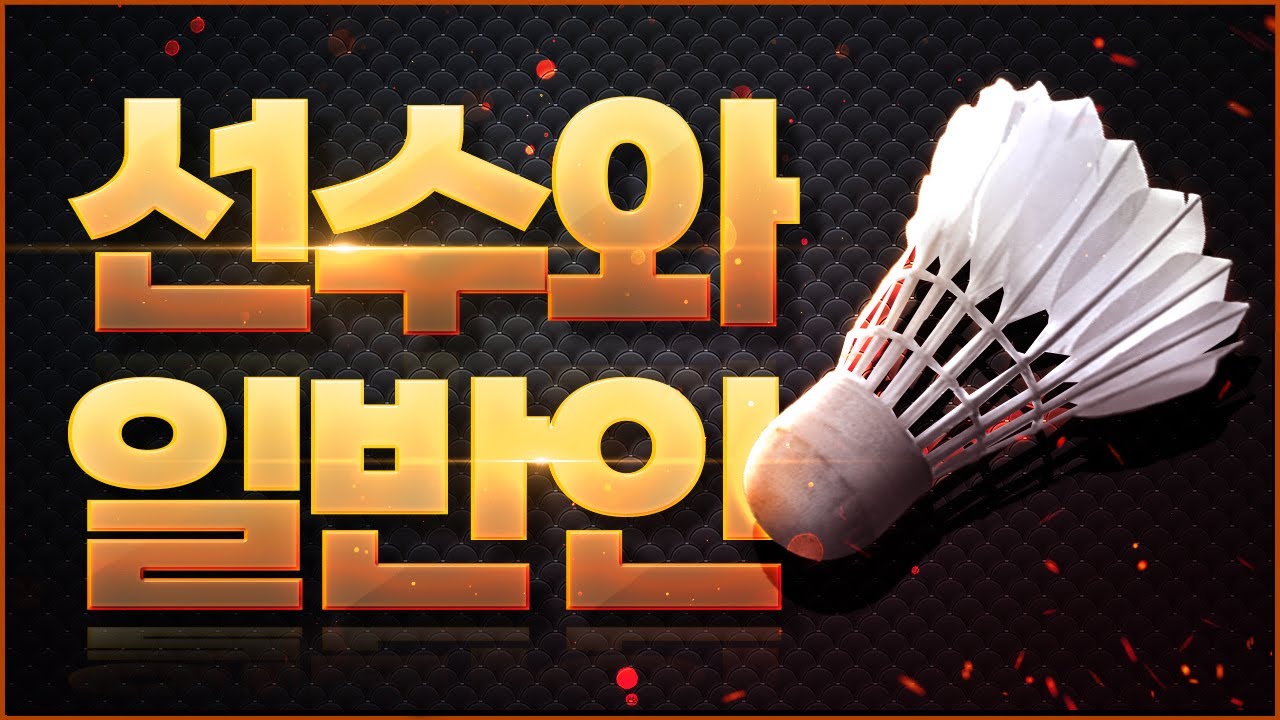 “배드민턴 고수 되는 스텝 비법 공개!”