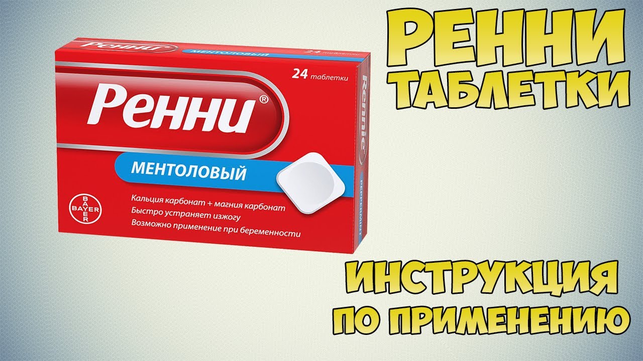 Ренни таблетки инструкция по применению препарата: Показания, как применять, обзор препарата