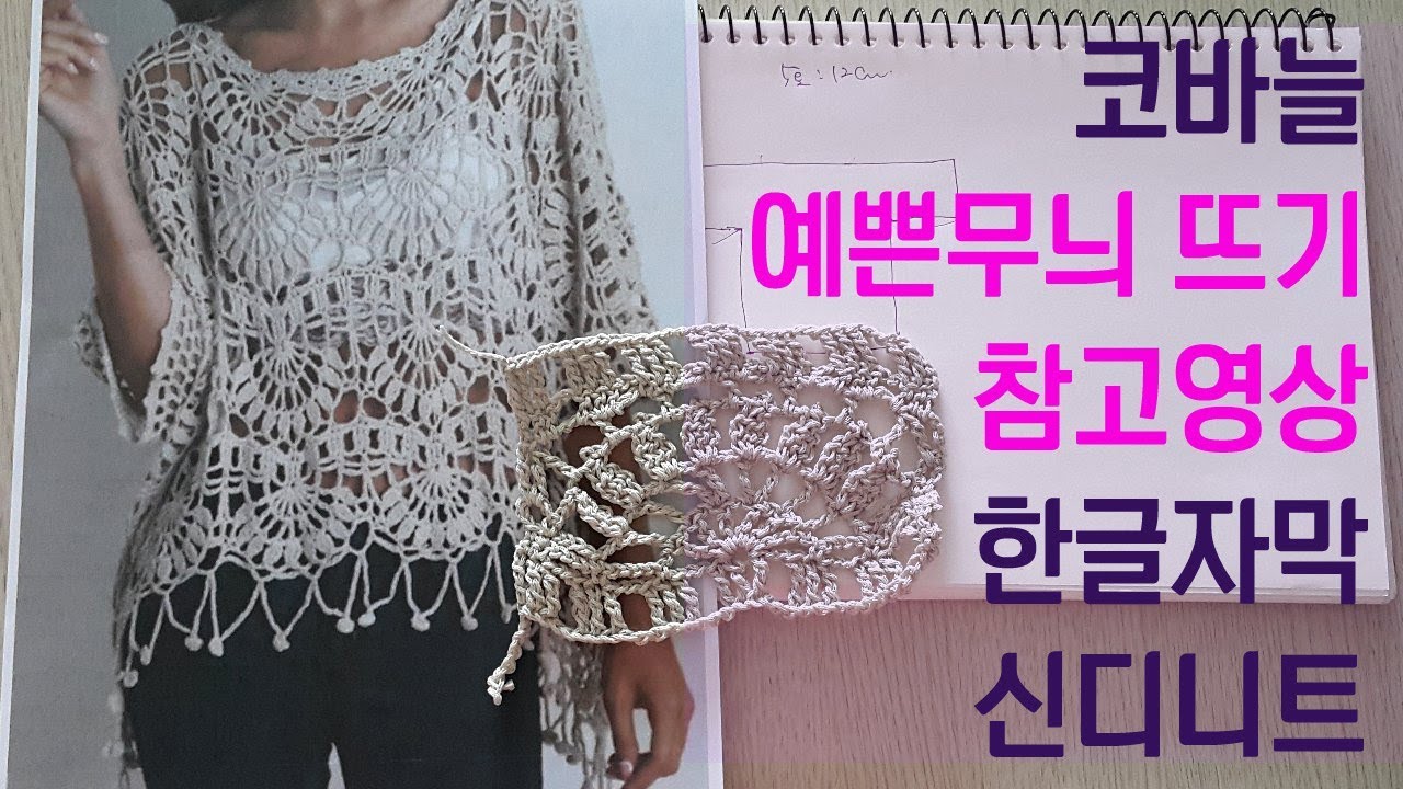 코바늘 예쁜무늬 써머나잇 무늬뜨기 참고영상-한글자막