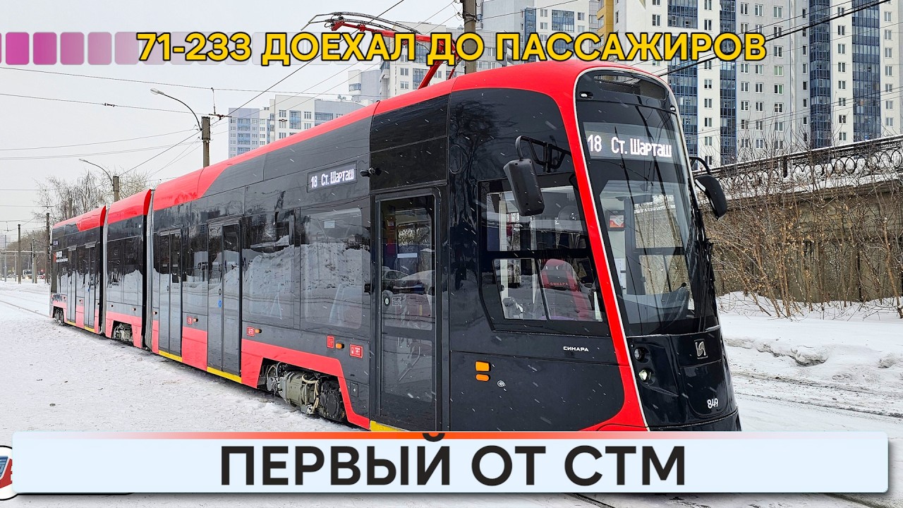 Первый трамвай от СТМ